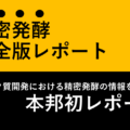 精密発酵レポート販売開始のお知らせ