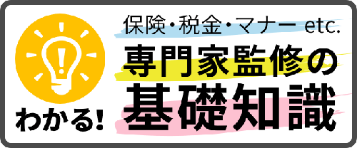 ［わかる！大人の常識］保険・税金・マナーetc. 専門家監修の基礎知識