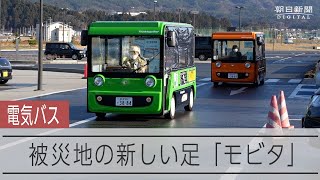 ゆっくり進むモビタも復興も　陸前高田の電気バス彩るオカリナの音色