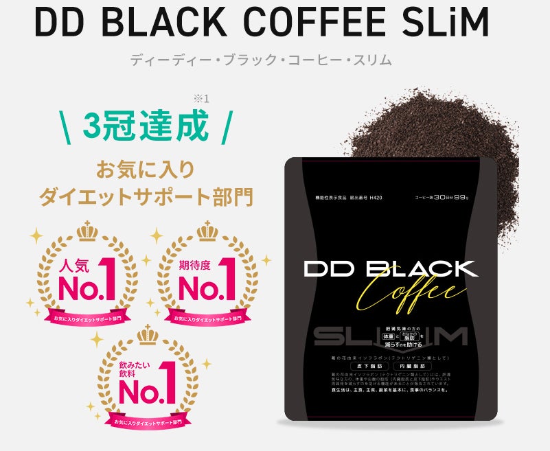 ダイエットコーヒーDD BLACK COFFEE SLiM（ディーディー・ブラック・コーヒー・スリム）