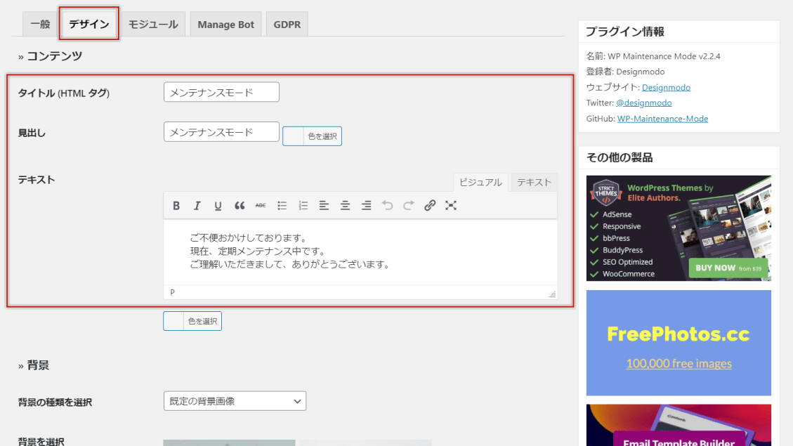 WP Maintenance Modeの管理画面のデザインタブで、メンテナンス画面の編集を行う