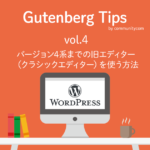 WordPress（ワードプレス）のバージョン5.0以降で、バージョン4系までの旧エディター（クラシックエディター）を使う方法