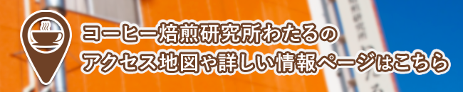 コーヒー焙煎研究所わたるのアクセス地図や詳しい情報ページはこちら